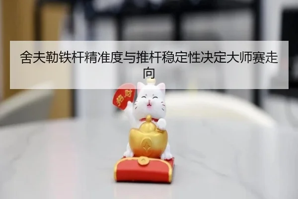 she-fu-lei-tie-gan-jing-zhun-du-yu-tui-gan-wen-ding-xing-jue-ding-da-shi-sai-zou-xiang-3-600.jpg