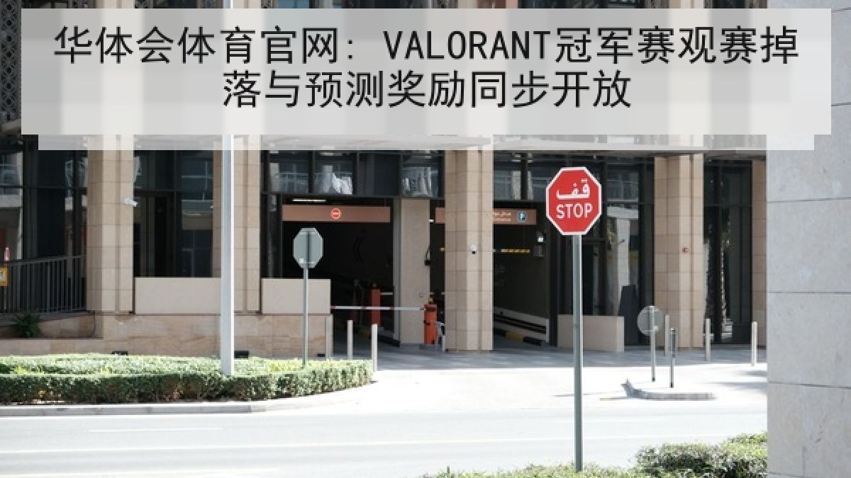 华体会体育官网: VALORANT冠军赛观赛掉落与预测奖励同步开放 华体会体育官网: VALORANT冠军赛观赛掉落与预测奖励同步开放