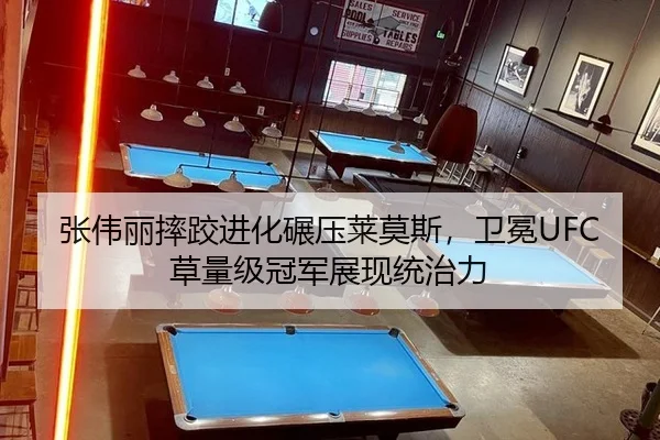 张伟丽摔跤进化碾压莱莫斯，卫冕UFC草量级冠军展现统治力
