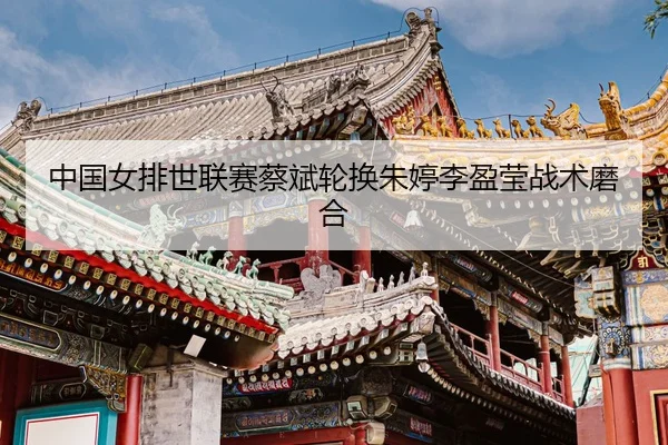 zhong-guo-nv-pai-shi-lian-sai-cai-bin-lun-huan-zhu-ting-li-ying-ying-zhan-shu-mo-he-3-289.jpg
