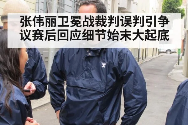 张伟丽卫冕战裁判误判引争议赛后回应细节始末大起底