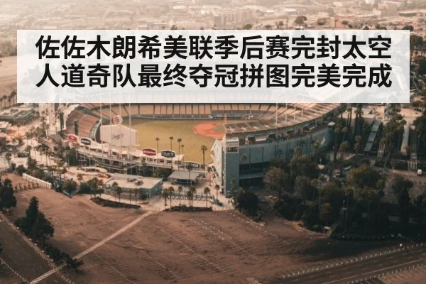 佐佐木朗希美联季后赛完封太空人道奇队最终夺冠拼图完美完成