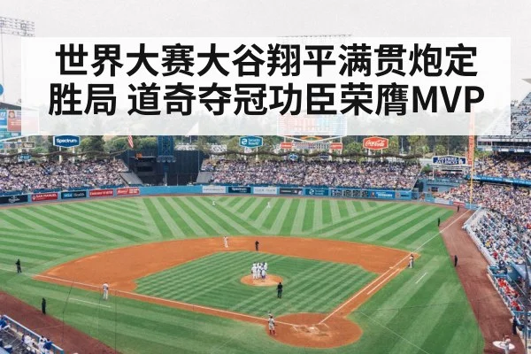 世界大赛大谷翔平满贯炮定胜局 道奇夺冠功臣荣膺MVP