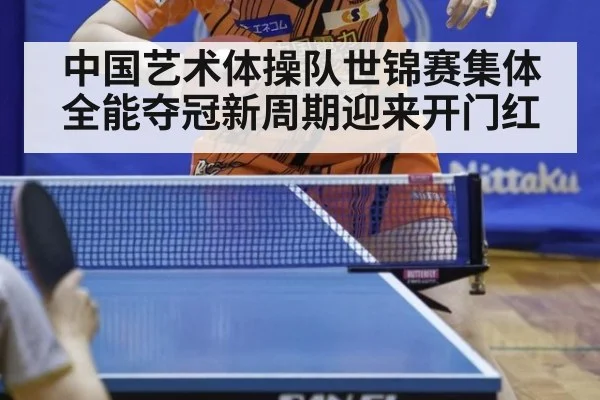 中国艺术体操队世锦赛集体全能夺冠新周期迎来开门红