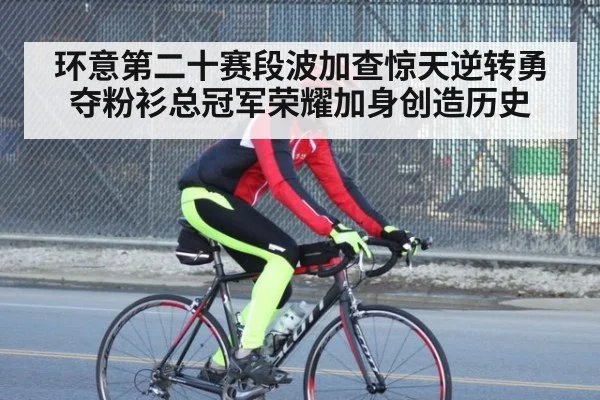 环意第二十赛段波加查惊天逆转勇夺粉衫总冠军荣耀加身创造历史