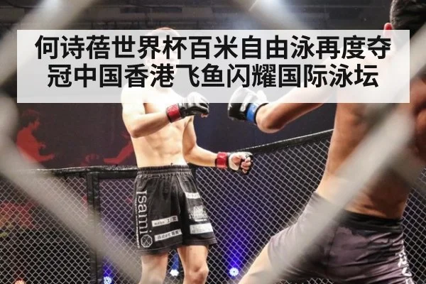 何诗蓓世界杯百米自由泳再度夺冠中国香港飞鱼闪耀国际泳坛