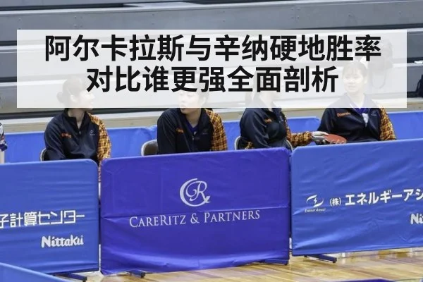 阿尔卡拉斯与辛纳硬地胜率对比谁更强全面剖析