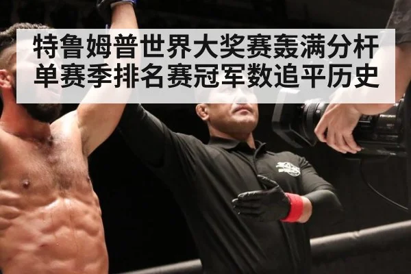 特鲁姆普世界大奖赛轰满分杆单赛季排名赛冠军数追平历史
