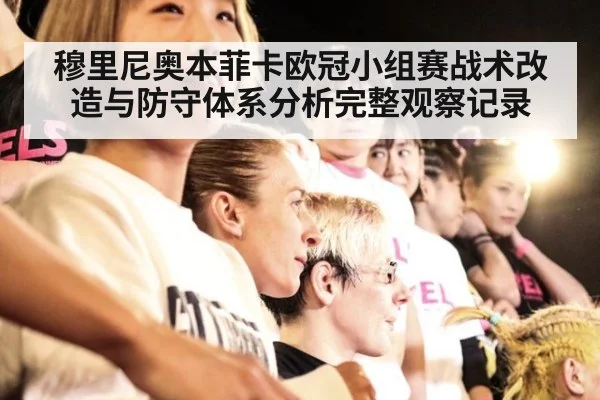 穆里尼奥本菲卡欧冠小组赛战术改造与防守体系分析完整观察记录