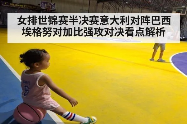女排世锦赛半决赛意大利对阵巴西 埃格努对加比强攻对决看点解析